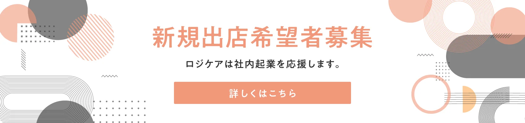 新規出店希望者募集