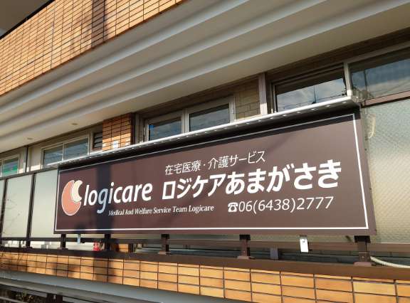 ロジケアあまがさき