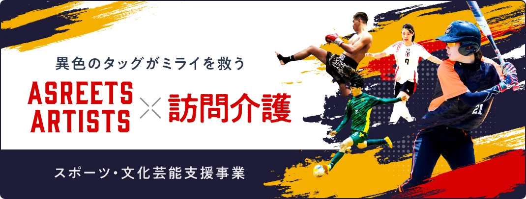ASREET CREATER X 訪問介護