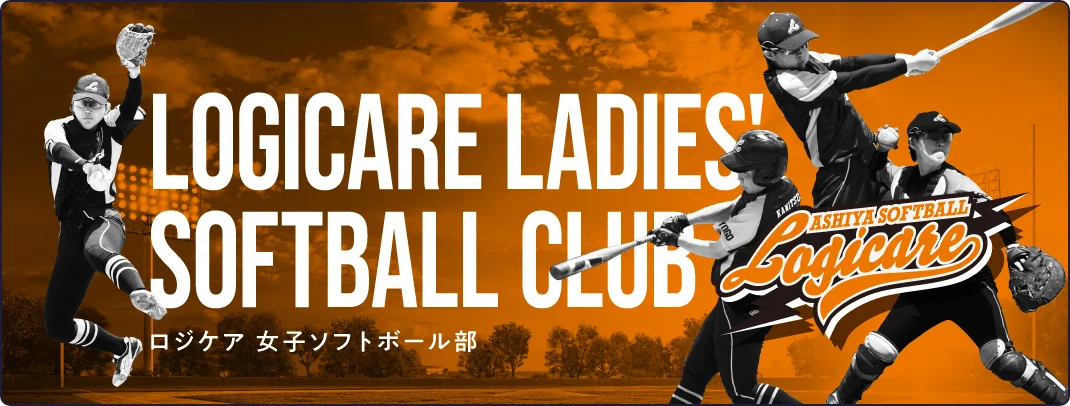 ロジケア 女子ソフトボール部