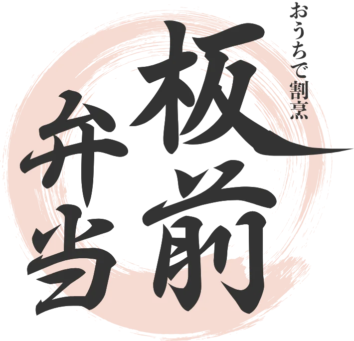 板前弁当