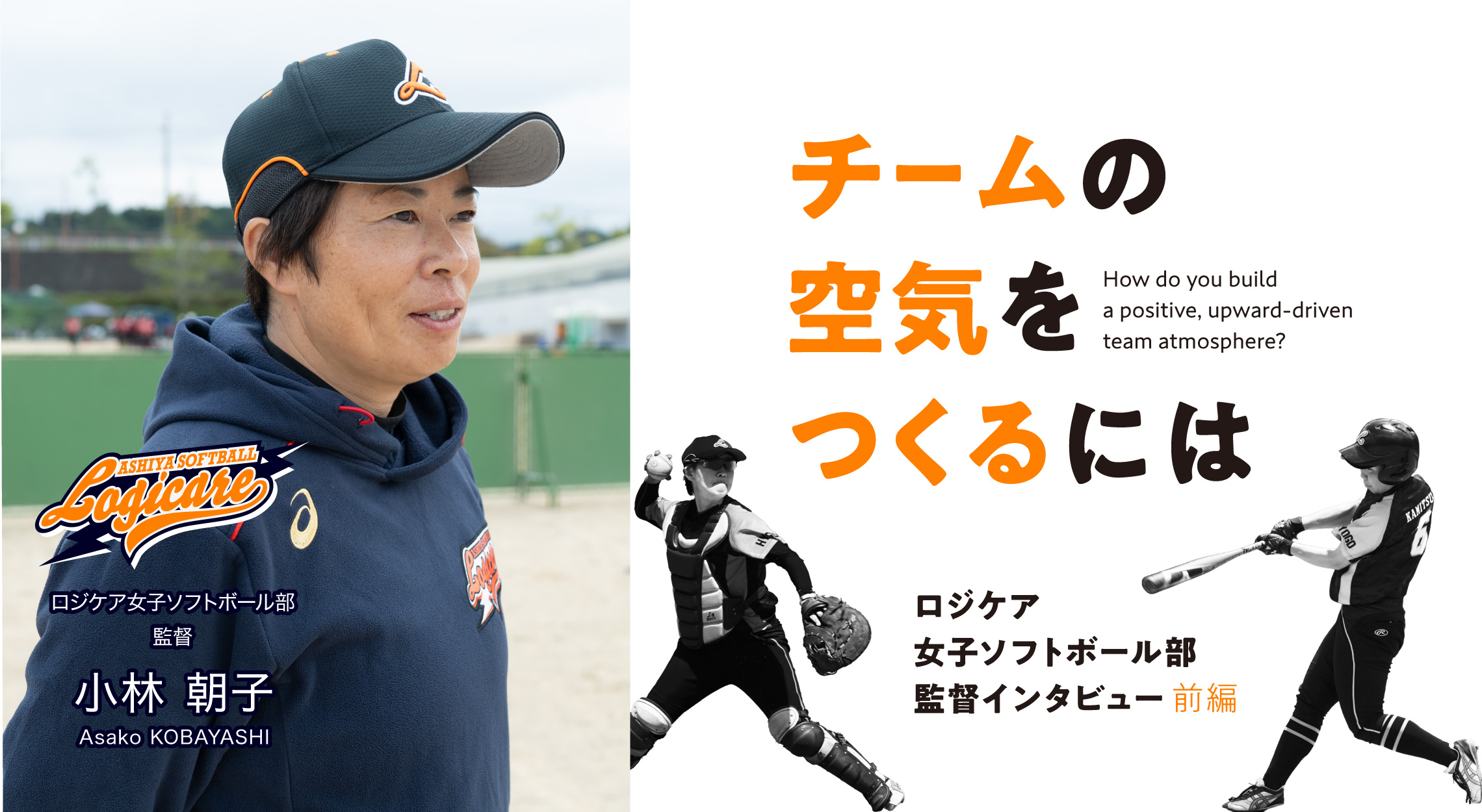 “チームは空気で変わる” ロジケア女子ソフトボール部・小林監督インタビュー【前編】