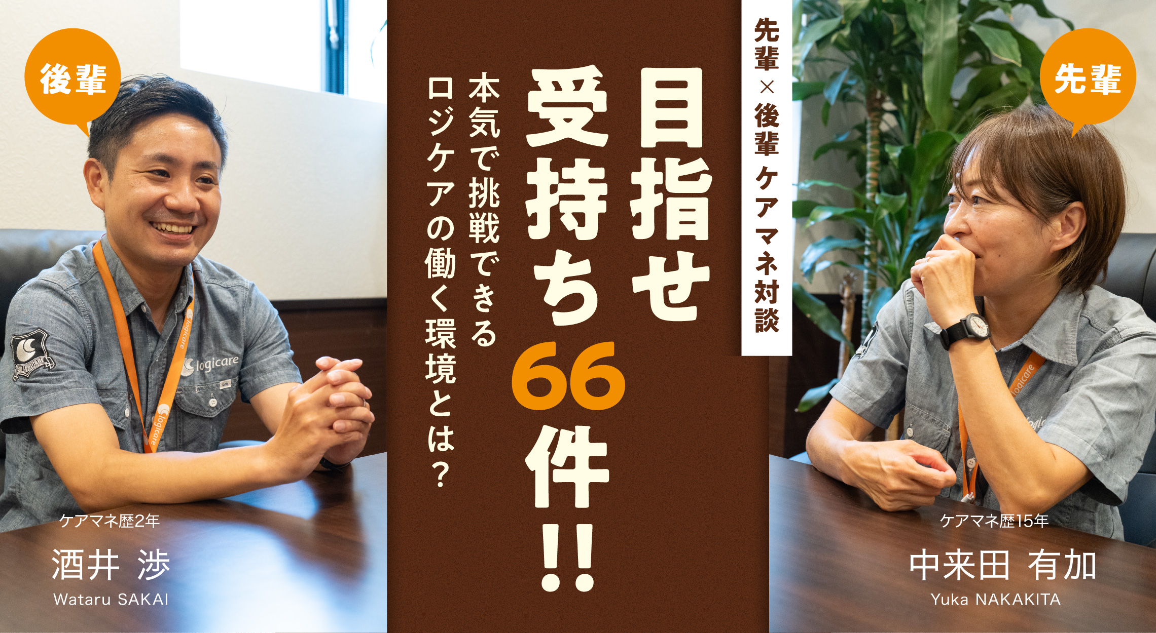 目指せ受け持ち66件!! 本気で挑戦できるロジケアのケアマネ職場とは？【先輩×後輩対談】
