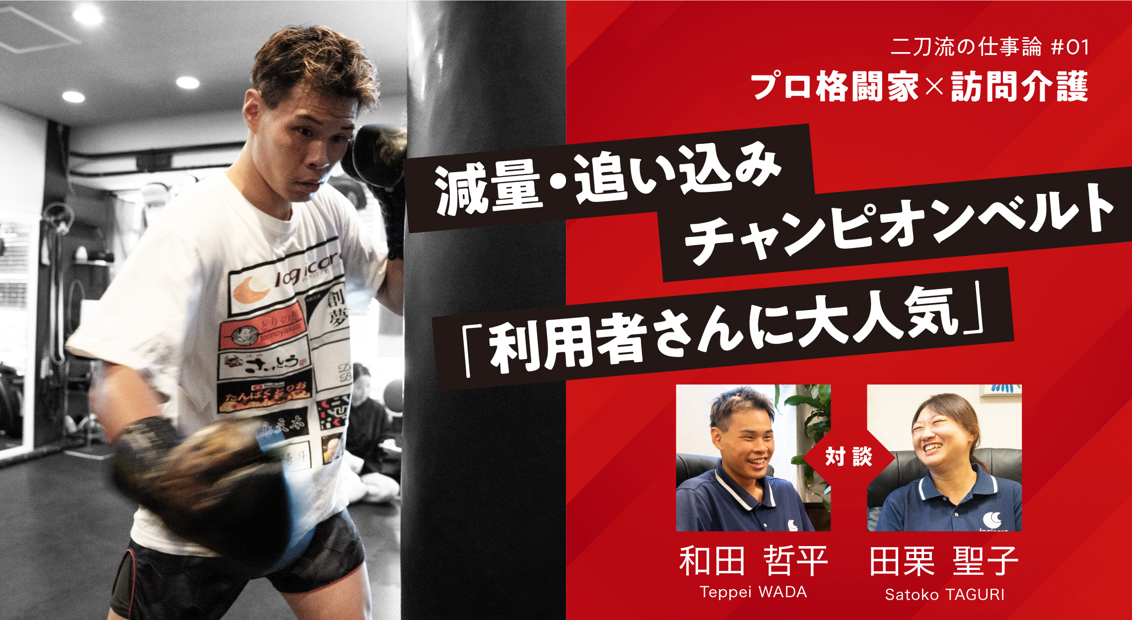 二刀流の仕事論 #01 プロ格闘技と訪問介護──異色のキャリア両立