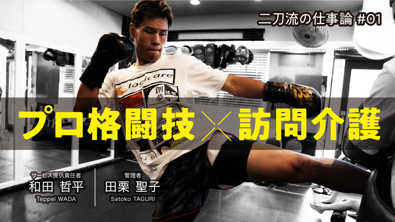 プロ格闘技×訪問介護　異色の両立をこなす和田哲平氏インタビュー