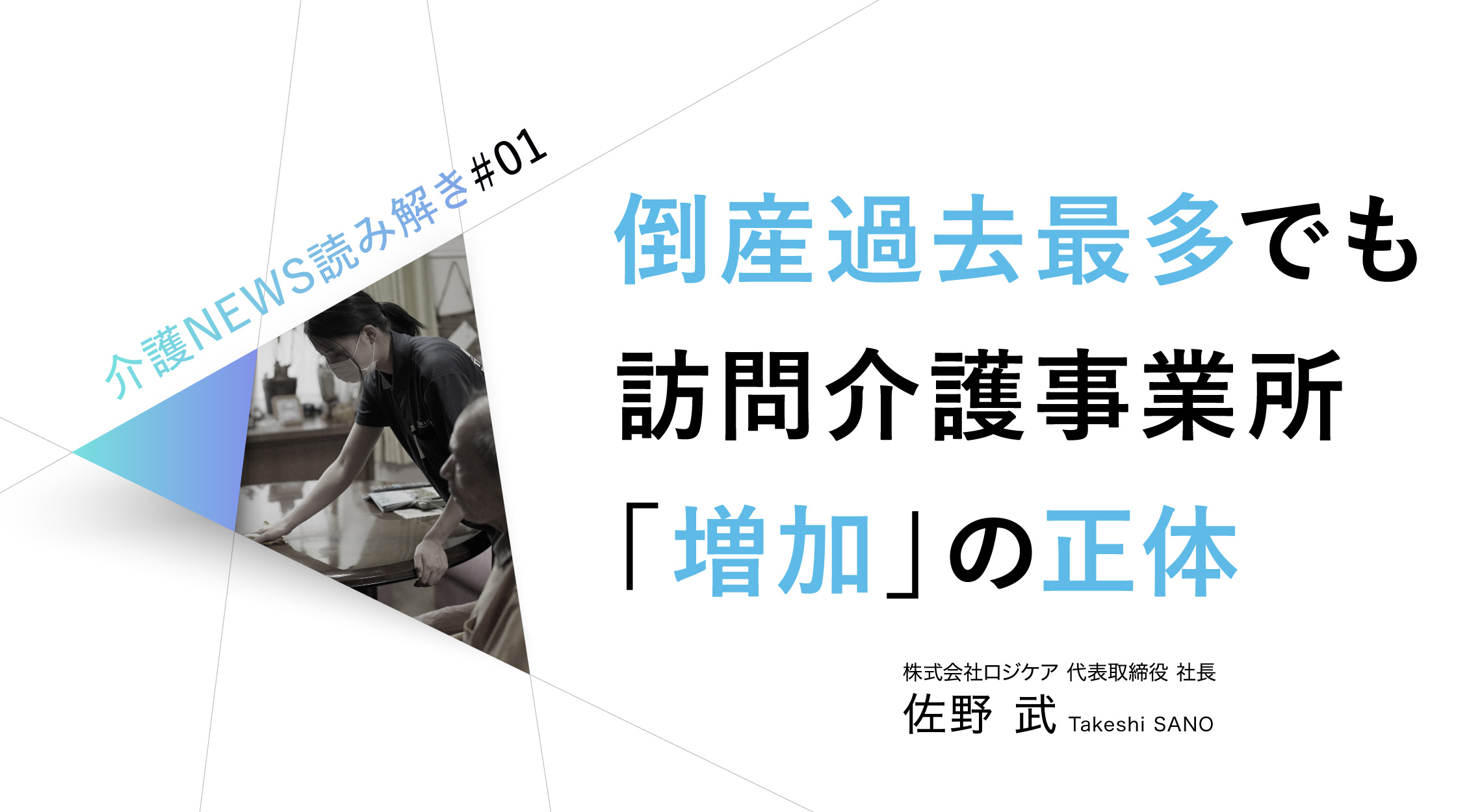 倒産過去最多でも訪問介護事業所「増加」の正体