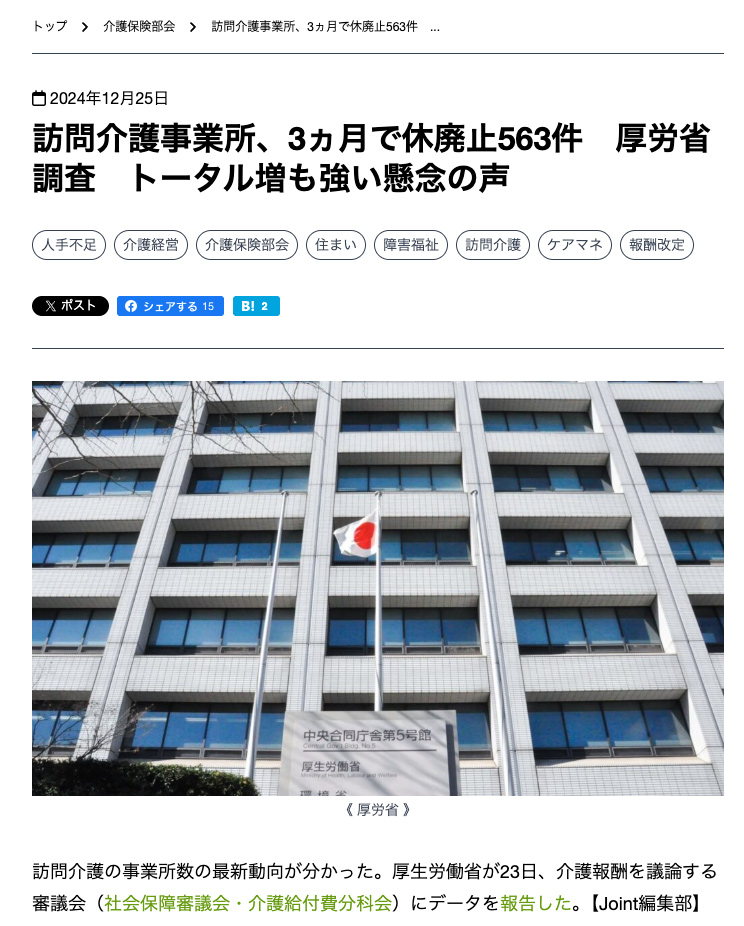 訪問介護事業所3ヶ月で休廃止563件