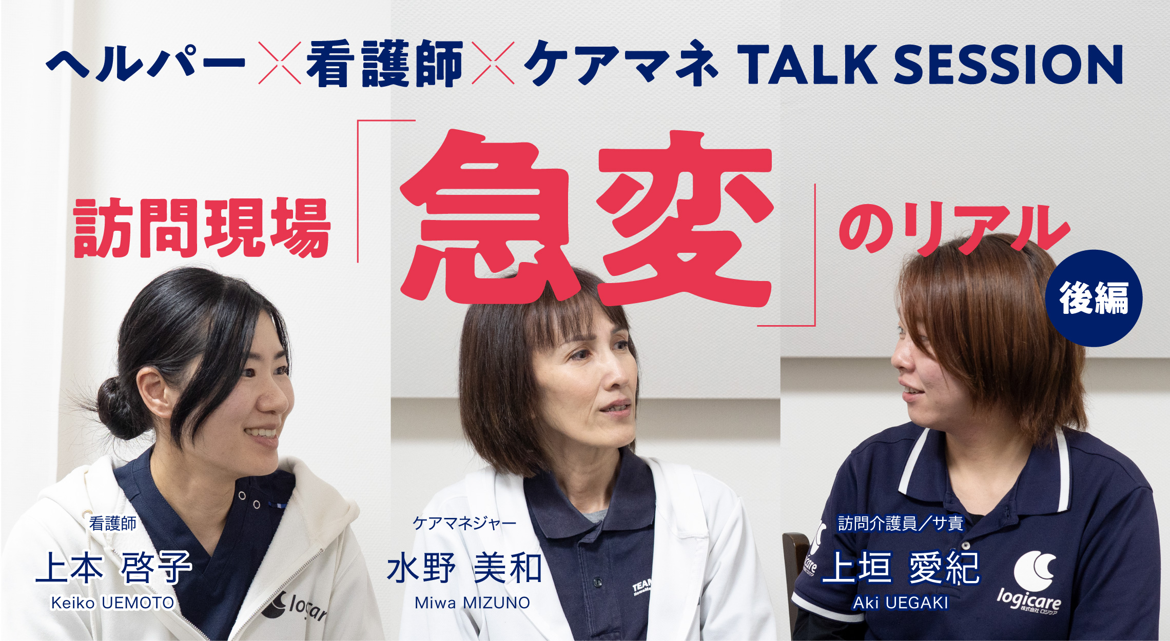 訪問現場で起きる「急変」のリアル ［後編］「一人で抱え込まない」ための仕組み──ヘルパー・看護師・ケアマネTALK SESSION