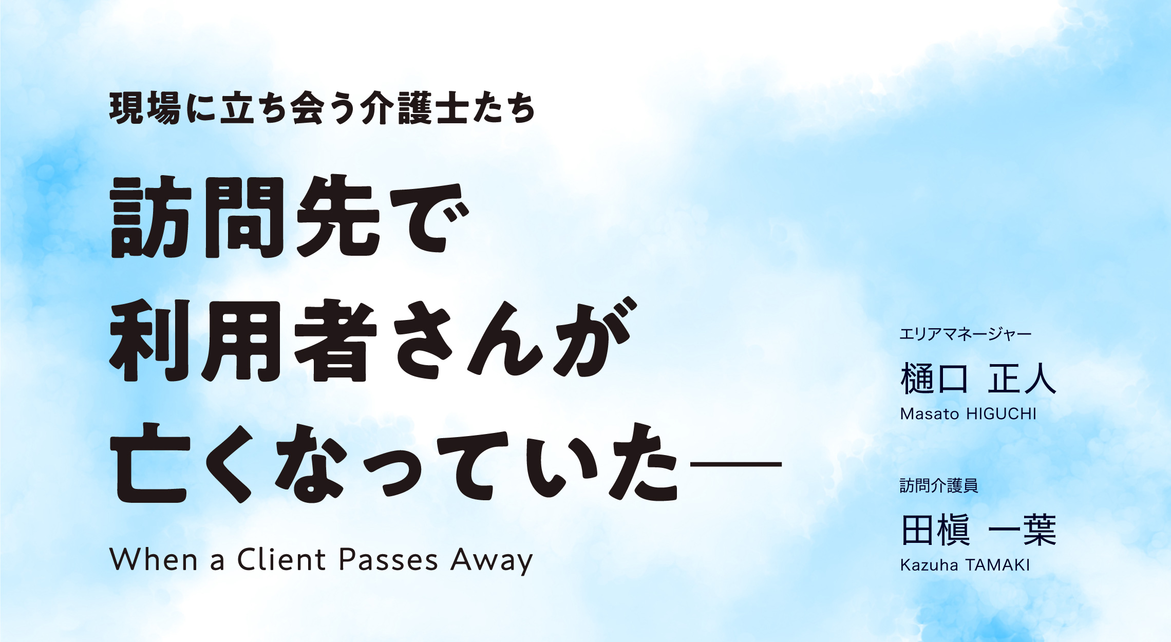 訪問先で利用者さんが亡くなっていた―現場に立ち会う介護士たち