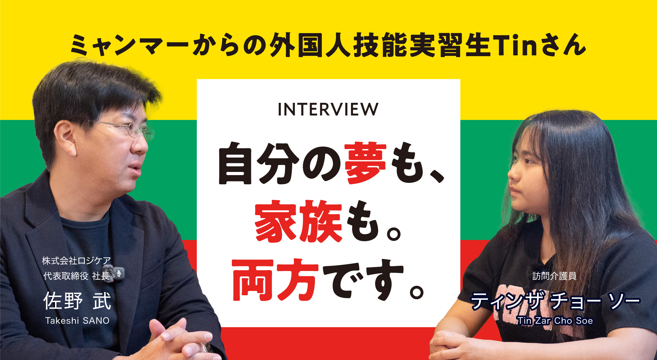 ミャンマーからの外国人技能実習生TINさんINTERVIEW「自分の夢も、家族も。両方です。」