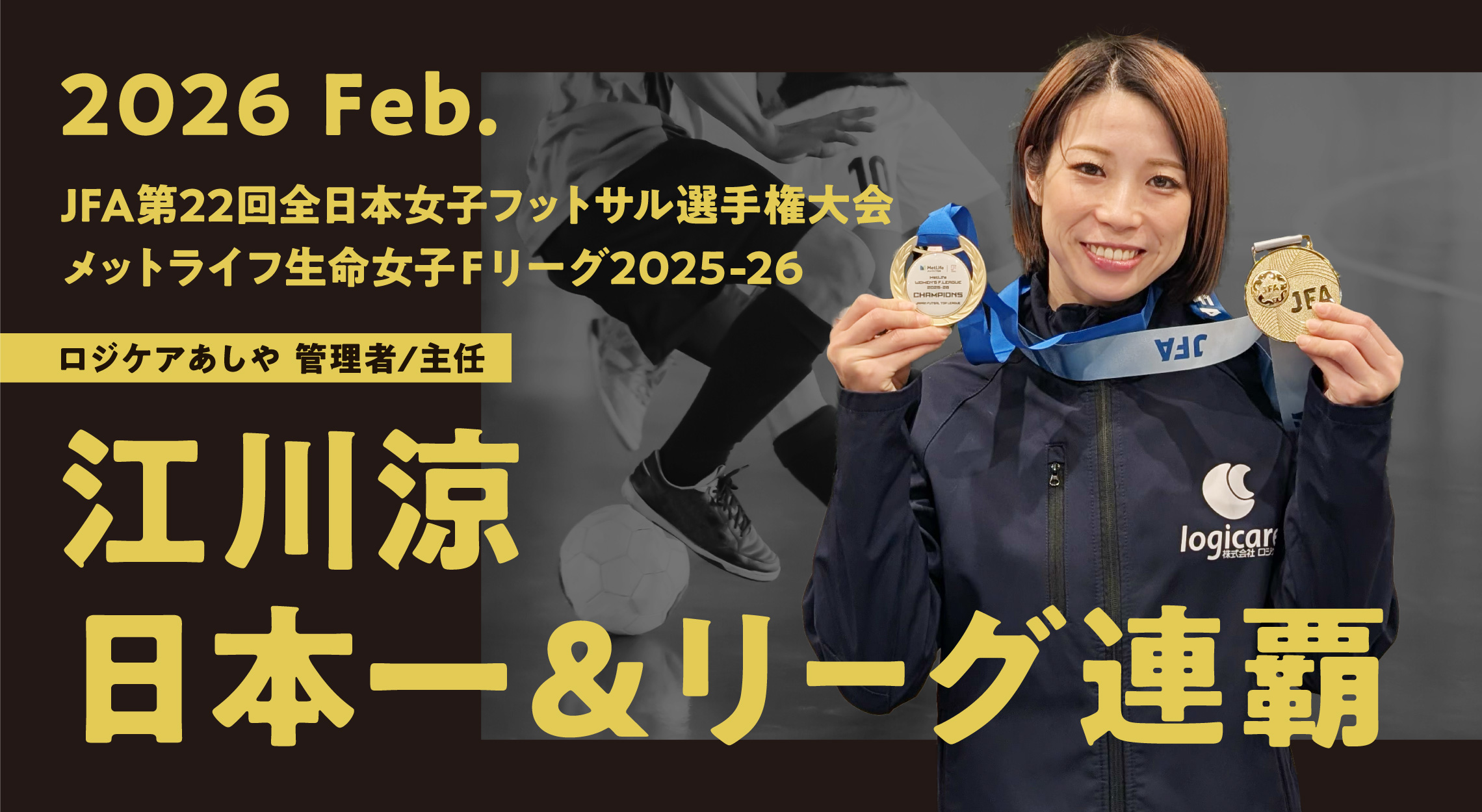 ロジケアあしや管理者 江川涼 日本一＆リーグ連覇さらに週間MVP獲得