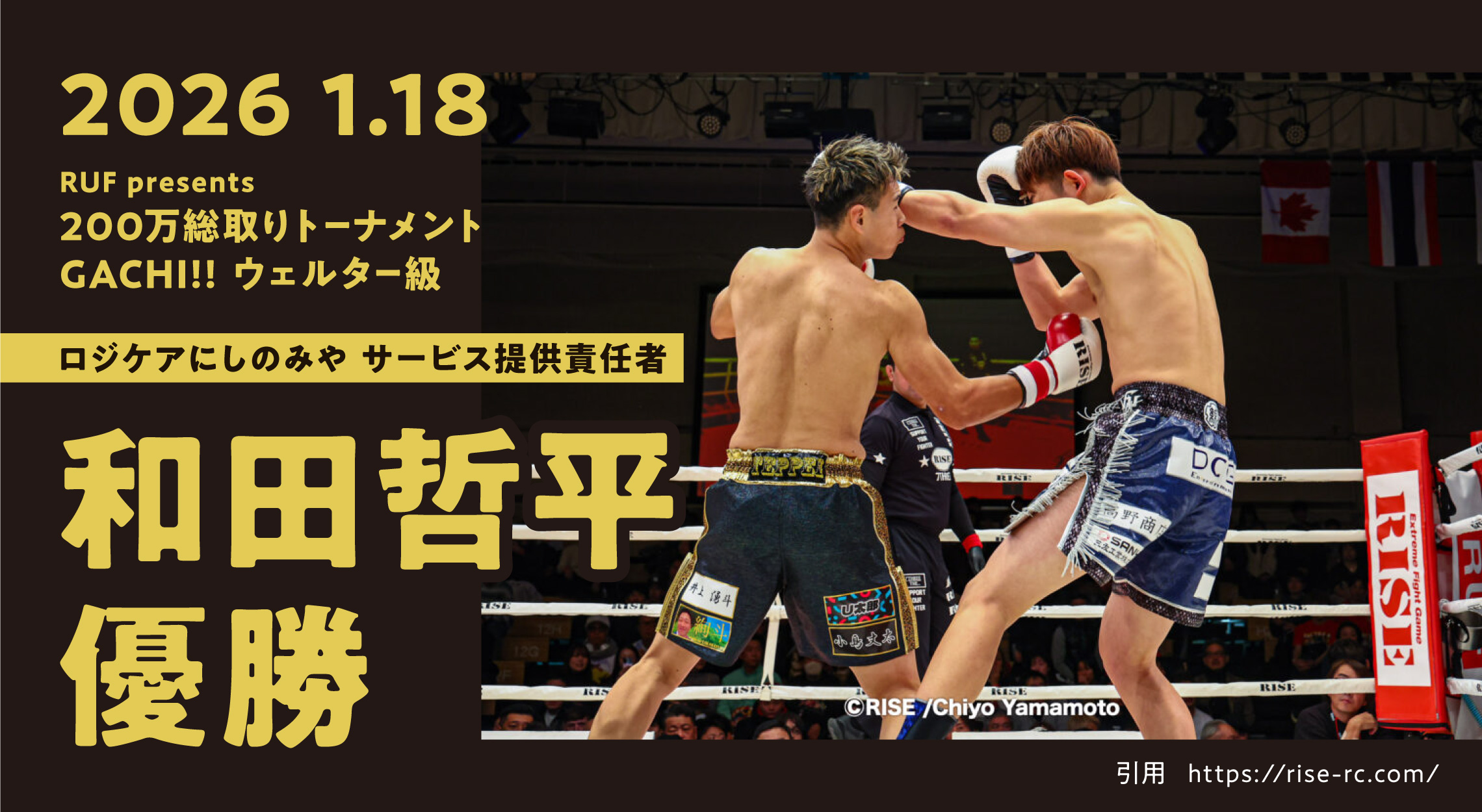 ロジケアにしのみや 和田哲平優勝！2026 1／18 200万総取りトーナメント GACHI!! ウェルター級