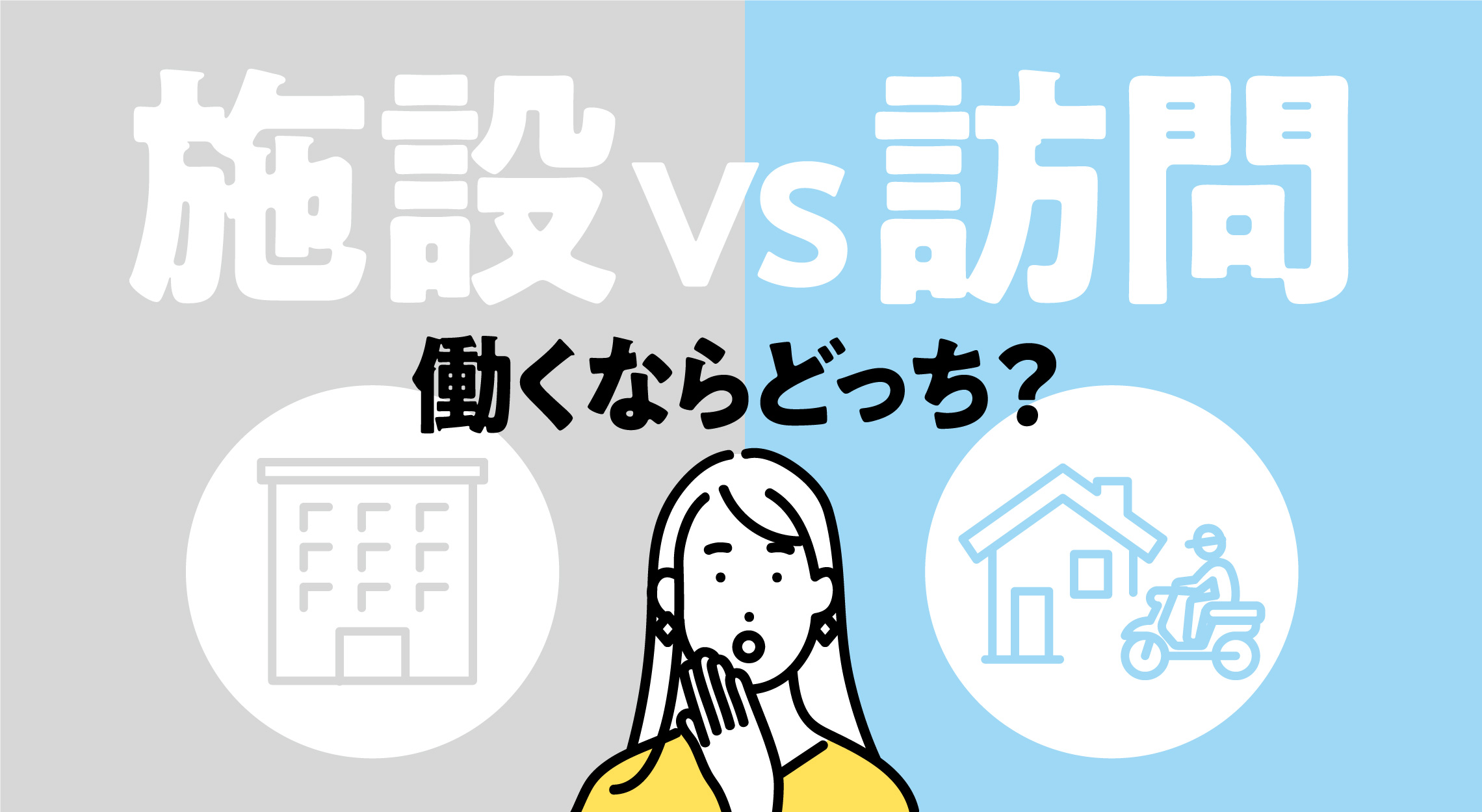 施設／病棟で疲れたあなたへ―訪問というもう一つの働き方