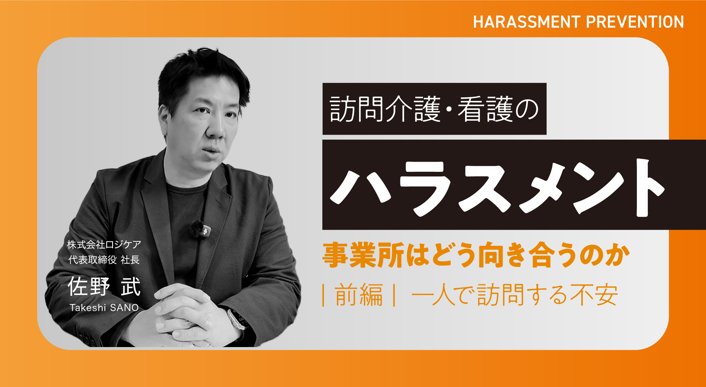 訪問介護・訪問看護のハラスメントに、事業所はどう向き合うのか〜前編 一人で訪問する不安〜
