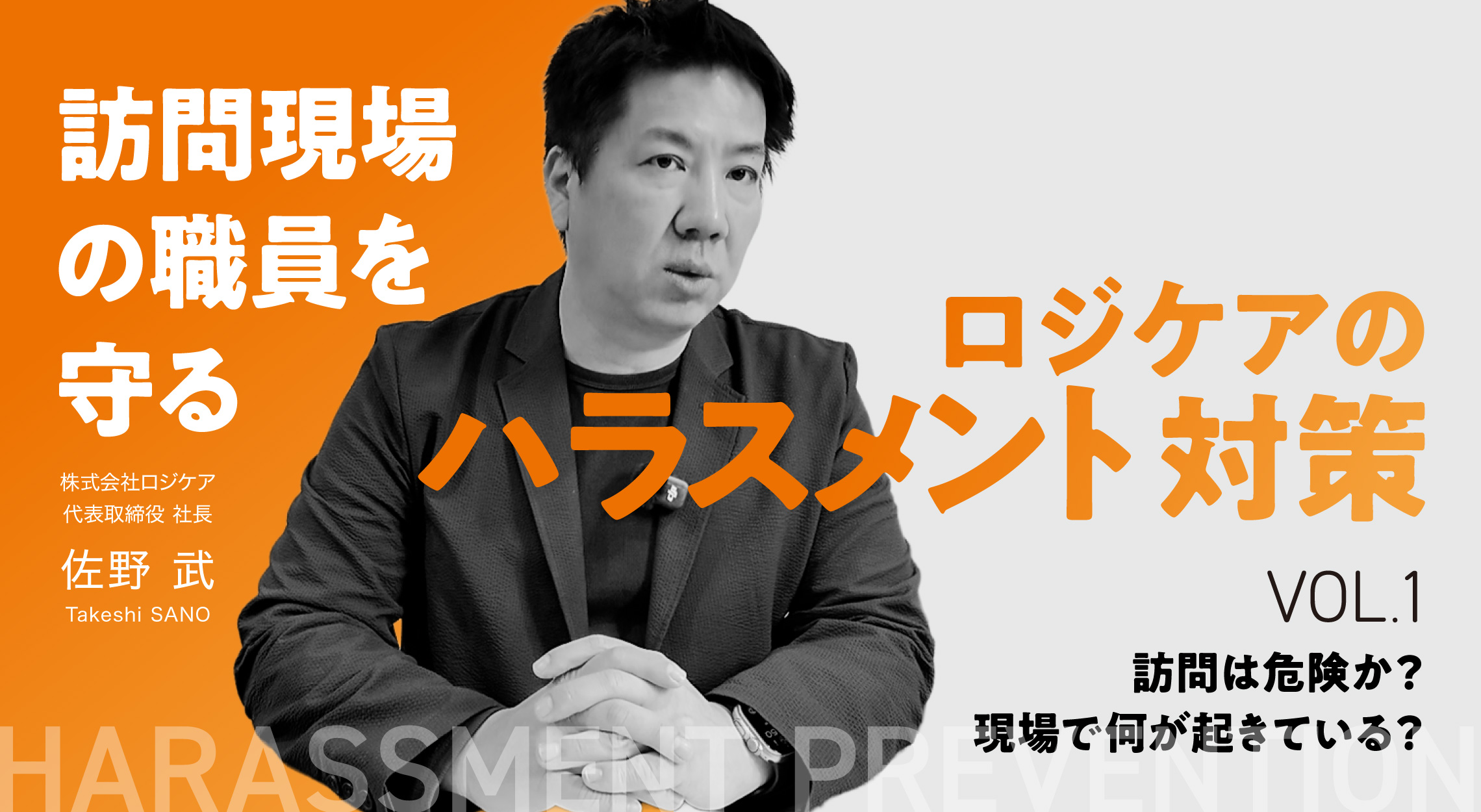 訪問現場の職員を守る。ロジケアのハラスメント対策VOL.1〜訪問は危険なのか？現場で何が起きている？〜