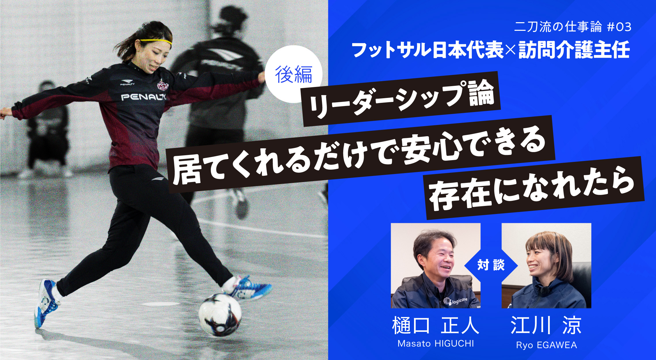 フットサル日本代表×訪問介護　（後編）リーダーシップ論居てくれるだけで安心できる存在になれたら