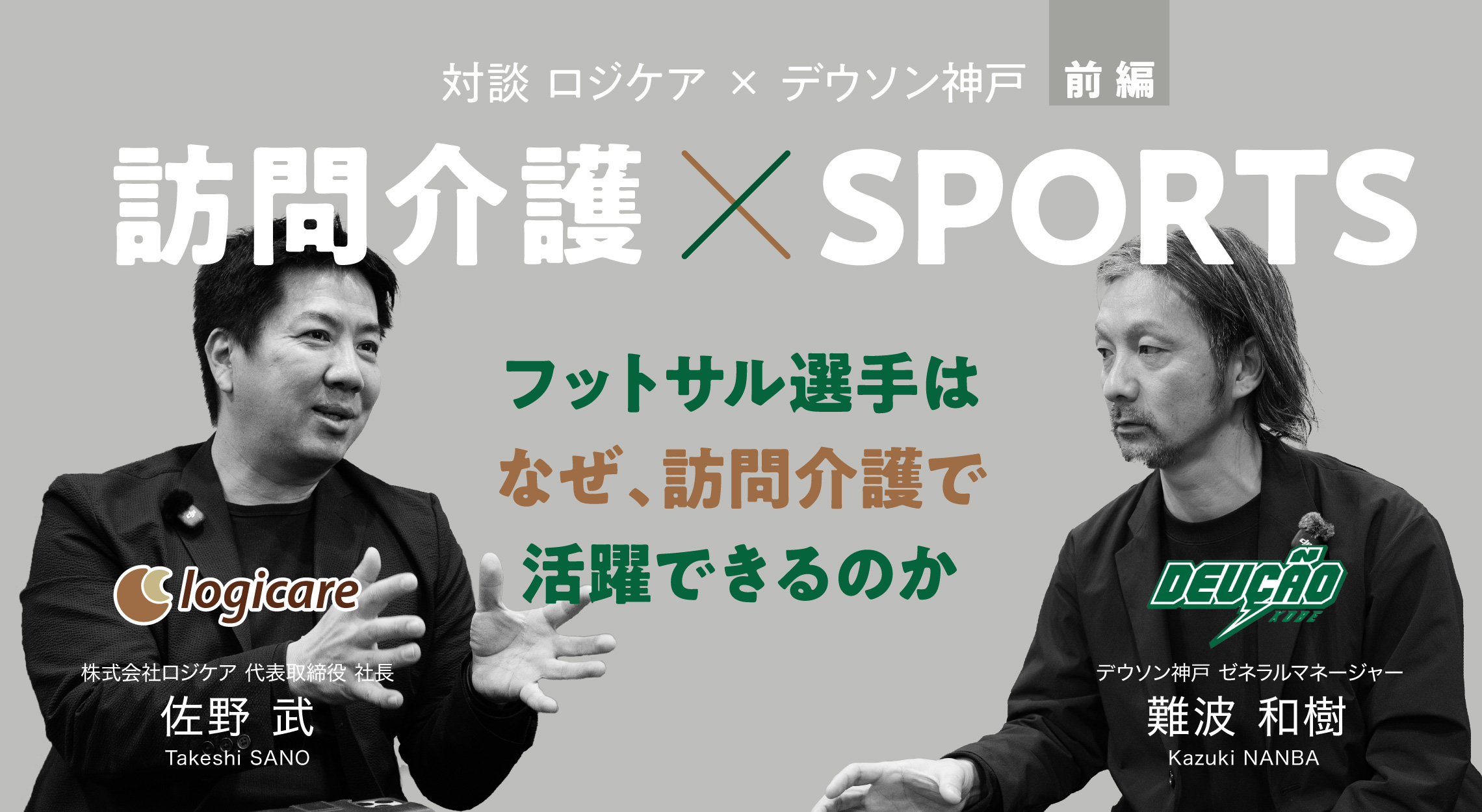 ロジケア×デウソン神戸対談【前編】フットサル選手は、なぜ訪問介護で活躍できるのか