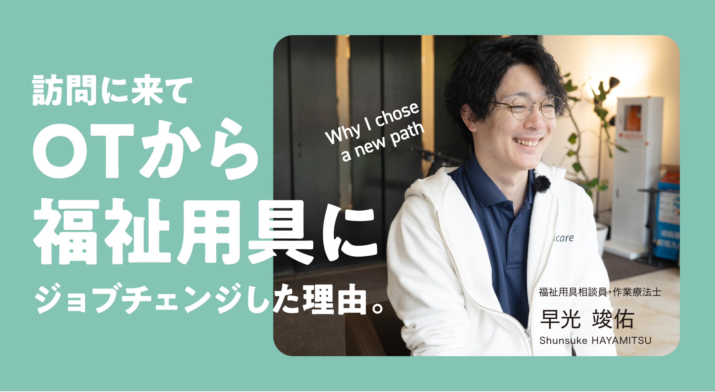 訪問に来てOTから福祉用具にジョブチェンジした理由。