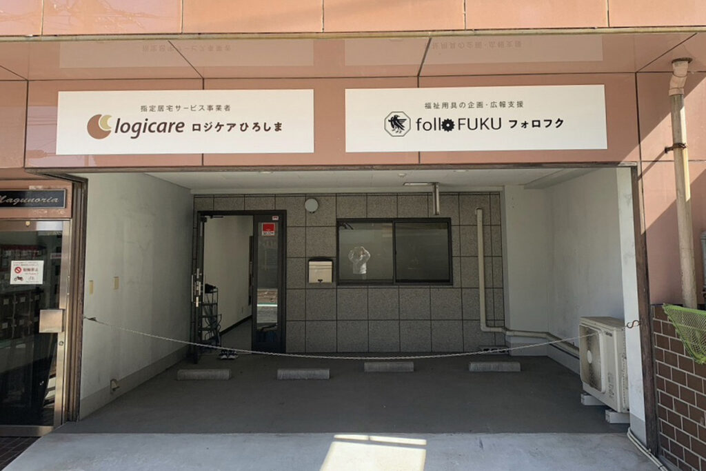 ロジケアとフォロフクの看板が並ぶ広島事業所