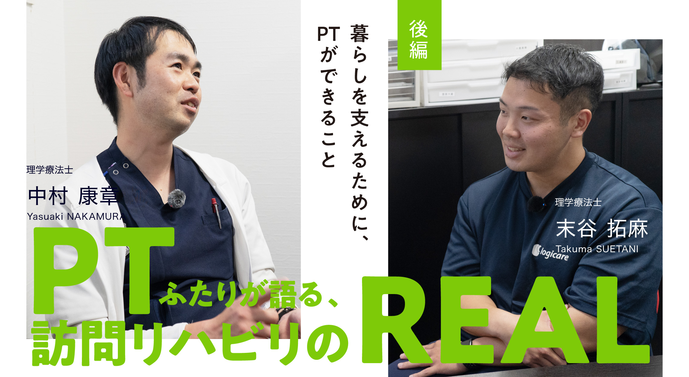 PTふたりが語る、訪問リハビリのREAL ［後編］生活を支えるためにPTができること