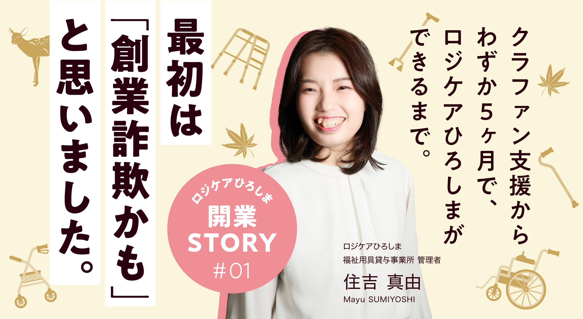 最初は「創業詐欺かも」と思いました。クラファン支援からわずか5ヶ月で、ロジケアひろしまができるまで。