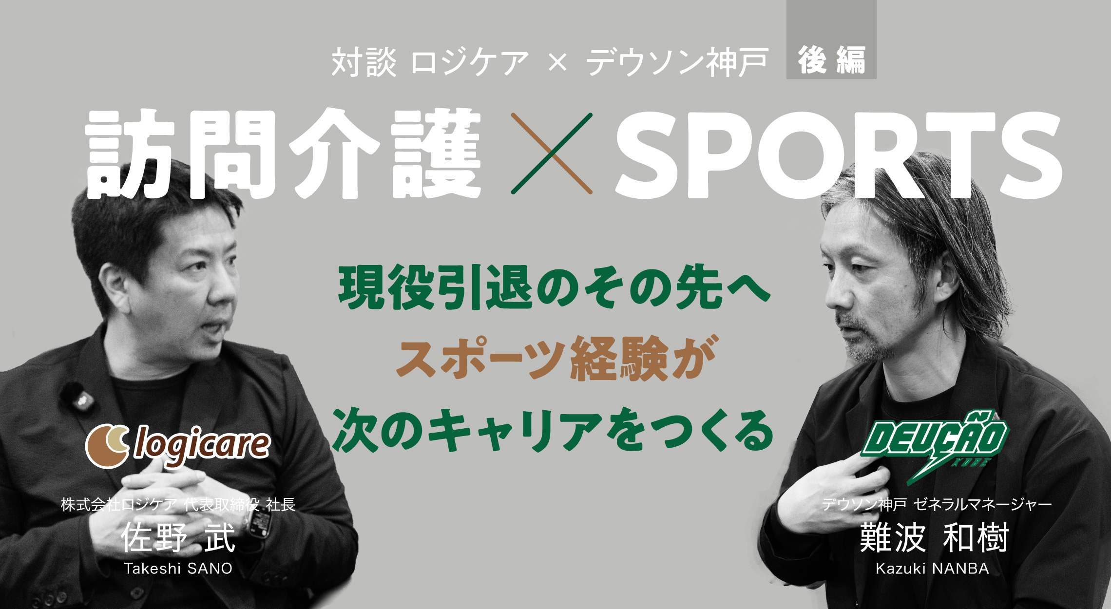 ロジケア×デウソン神戸対談【後編】現役引退のその先へ　スポーツ経験が次のキャリアをつくる