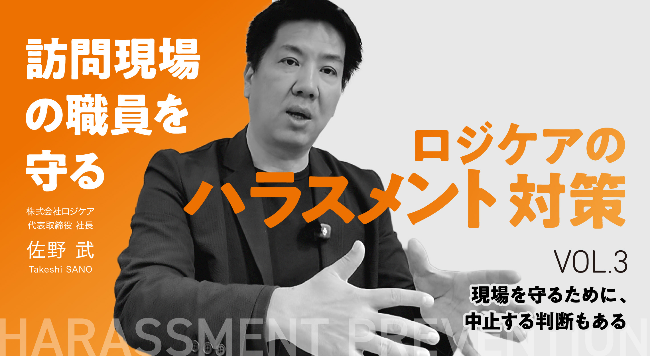 訪問現場の職員を守る。ロジケアのハラスメント対策VOL.３〜現場を守るために、中止する判断もある〜