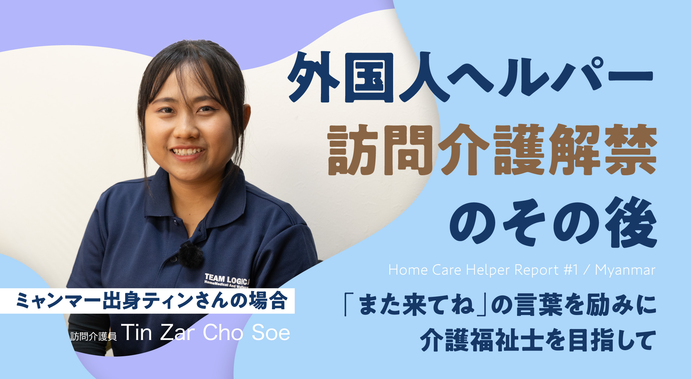 外国人ヘルパー訪問介護解禁のその後#1ミャンマー出身・ティンさんの場合