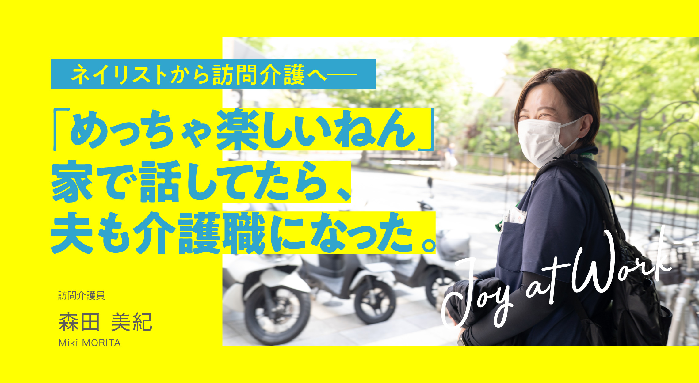 「めっちゃ楽しいねん」家で話してたら、夫も介護職になった。