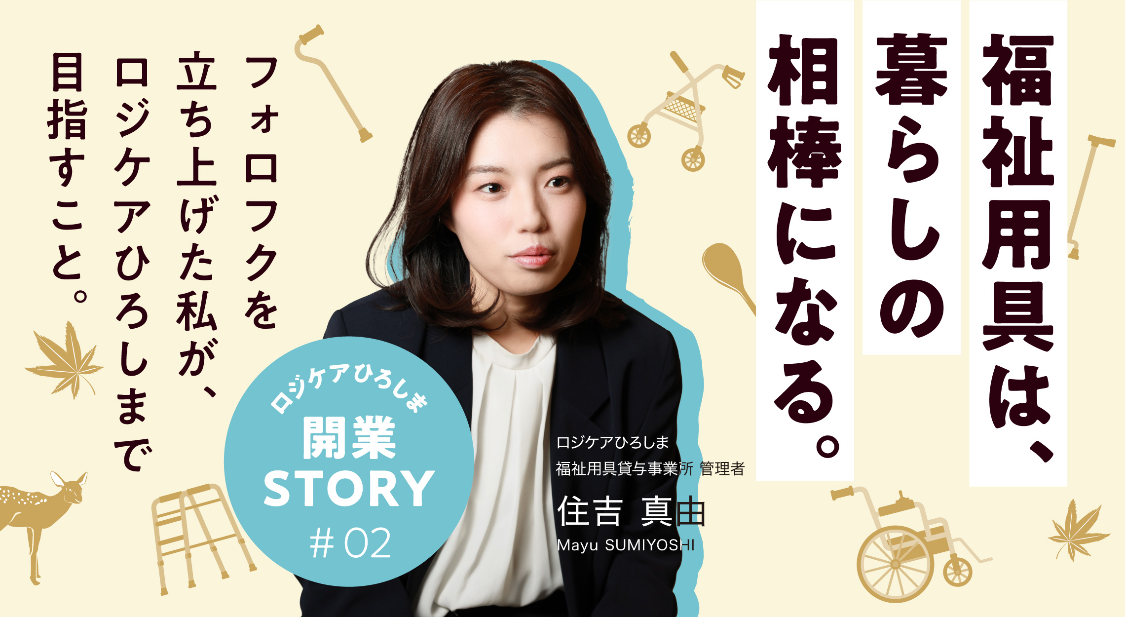 福祉用具は、暮らしの相棒になる。フォロフクとロジケアひろしまで私が目指すこと