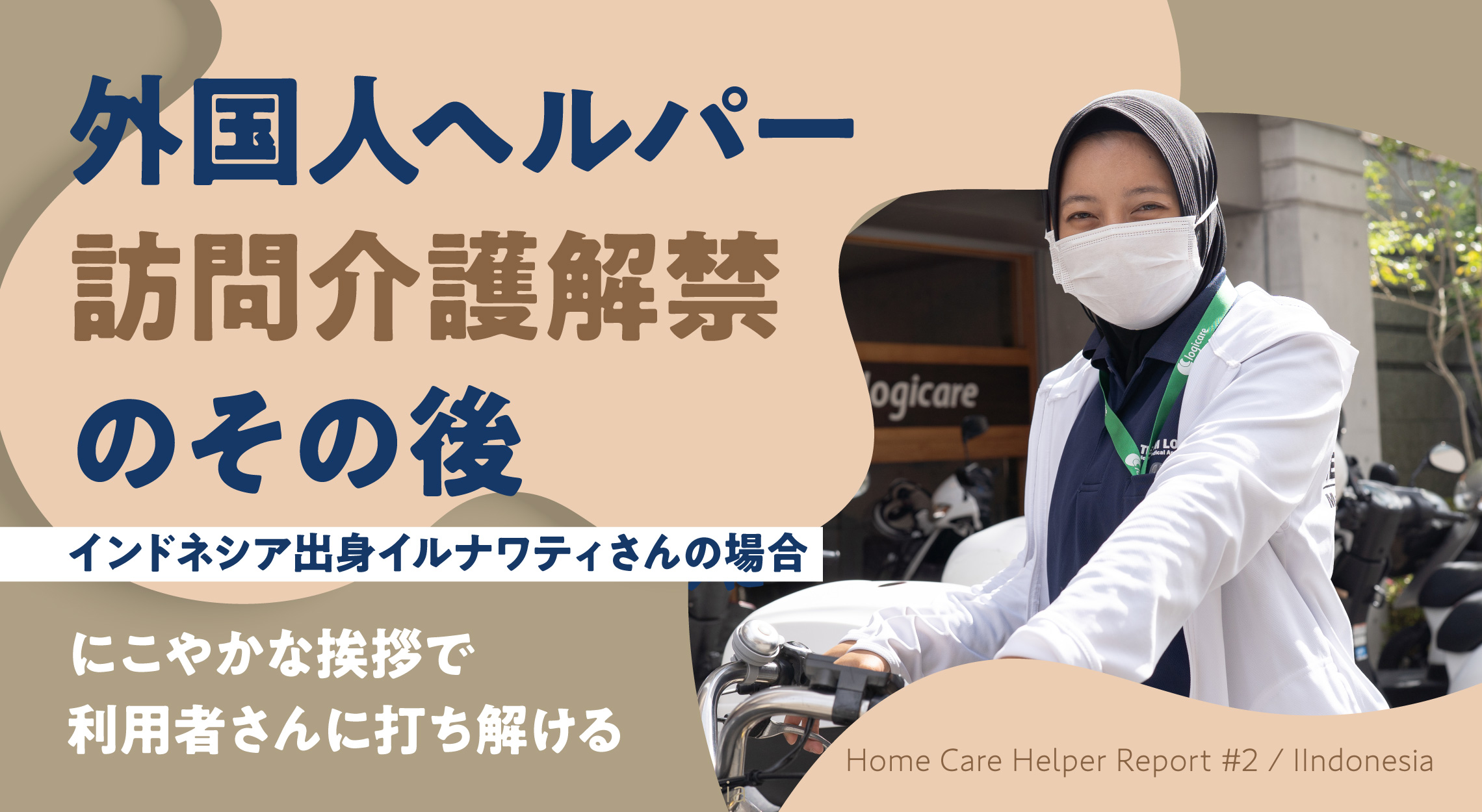 外国人ヘルパー訪問介護解禁のその後#2インドネシア出身・イルナワティさんの場合