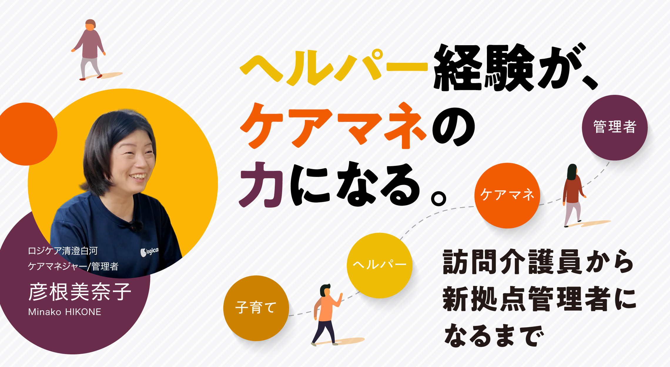ヘルパー経験が、ケアマネの力になる。〜訪問介護員から新拠点管理者になるまで〜