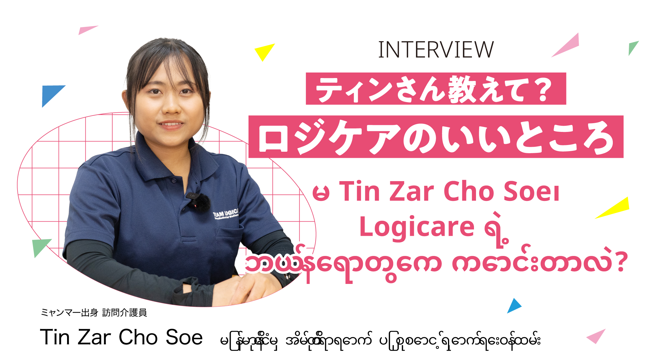 ティンさん教えて?ロジケアのいいところမ Tin Zar Cho Soe၊Logicare ရဲ့ဘယ်နေရာတွေက ကောင်းတာလဲ？