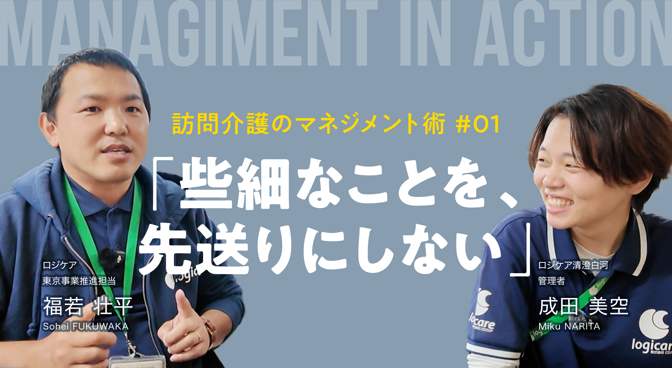 「些細なことを、先送りにしない」主任×係長が語る、訪問介護のマネジメント術