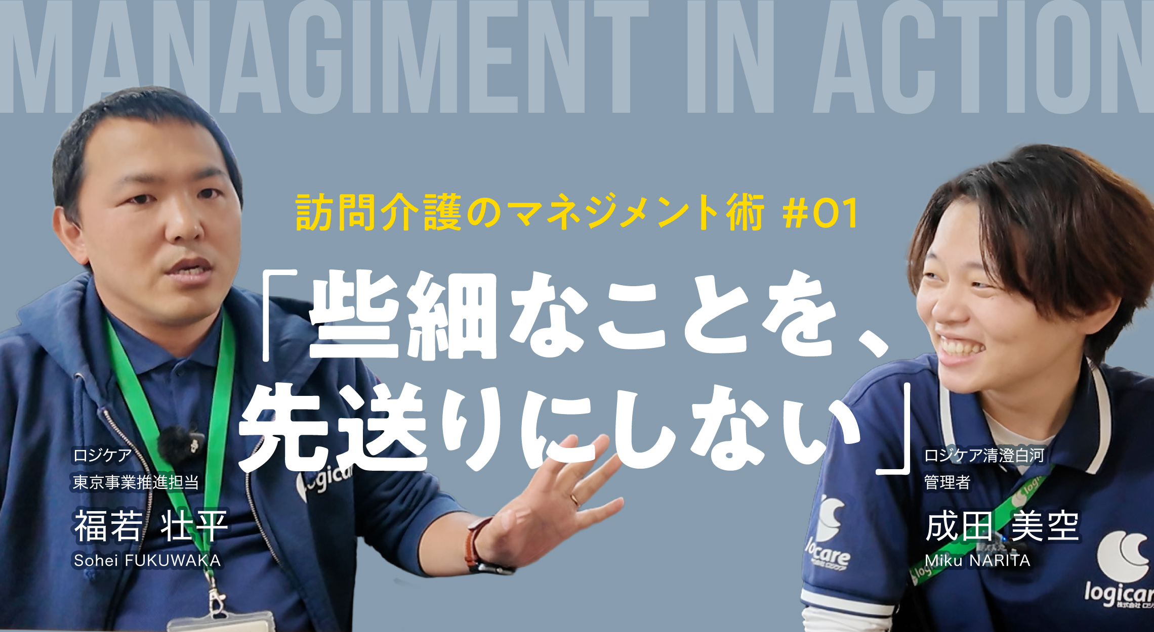 「些細なことを、先送りにしない」主任×係長が語る、訪問介護のマネジメント術