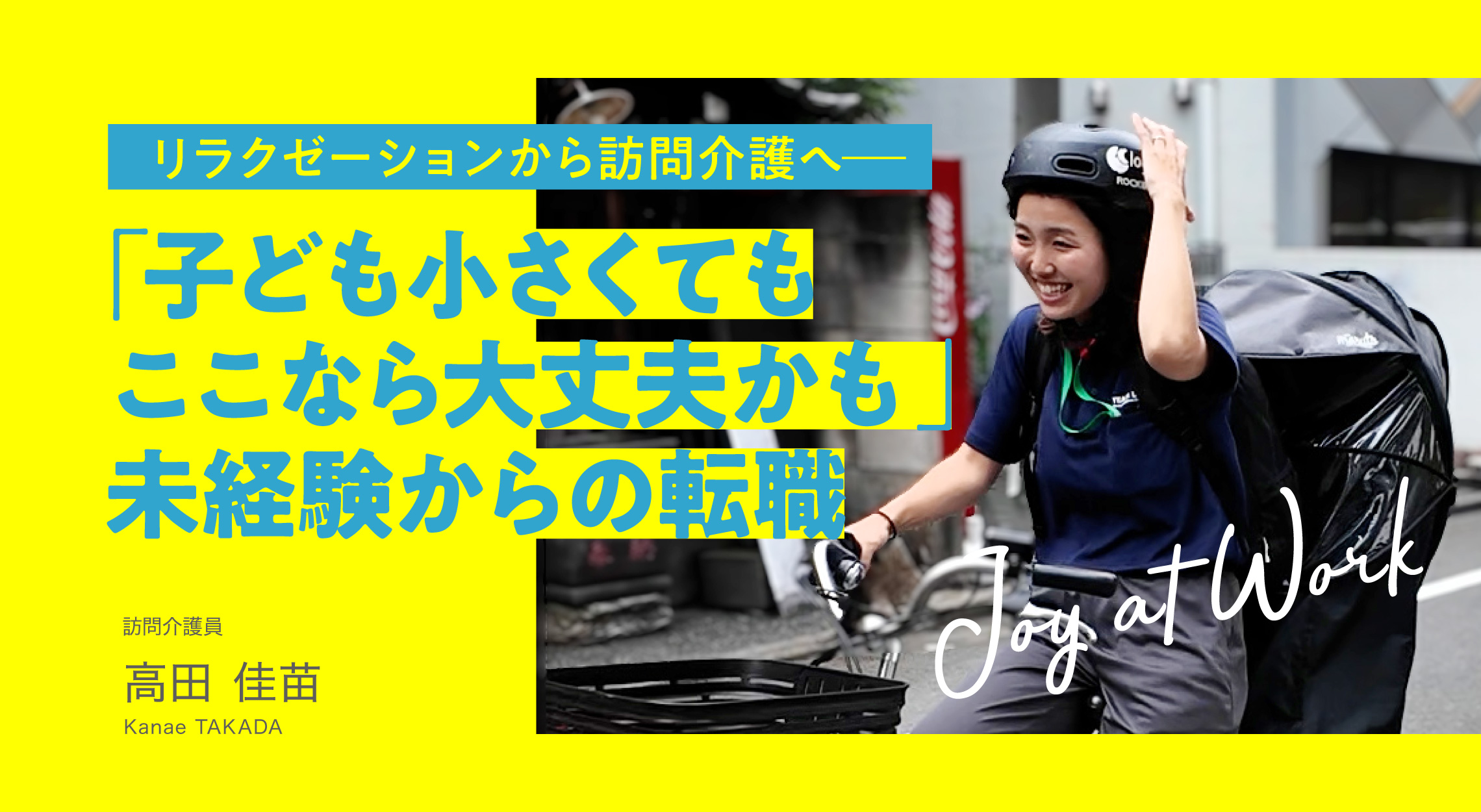 リラクゼーションサロンから訪問介護へ「子どもが小さくてもここなら大丈夫かも」未経験からの転職