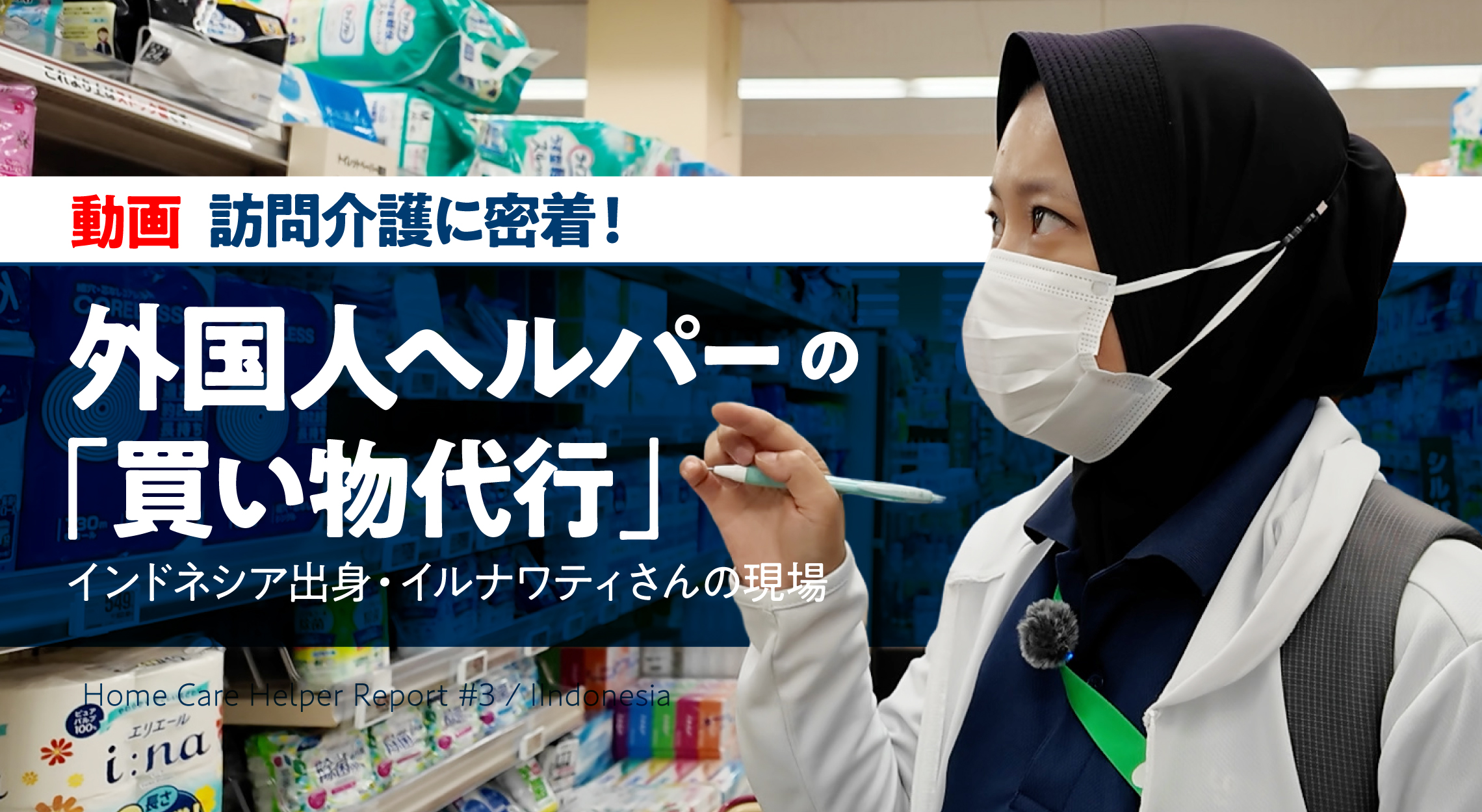 【訪問介護に密着】外国人ヘルパーの「買い物代行」｜インドネシア出身・イルナワティさんの現場