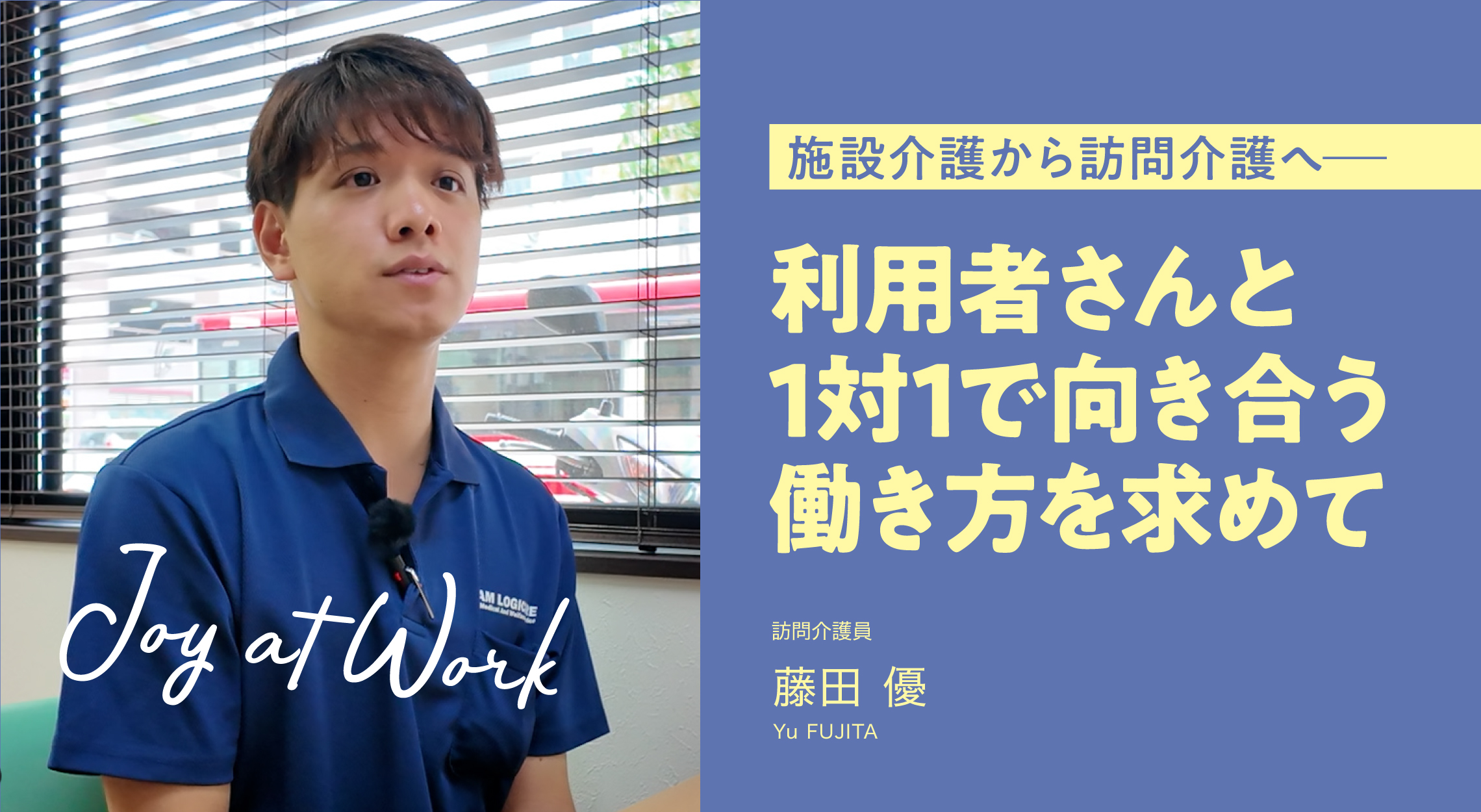 施設介護から訪問介護へ。1対1で向き合える働き方を選んだ理由
