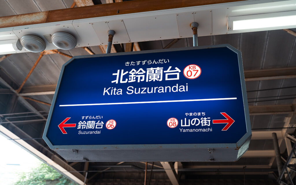 北鈴蘭台駅