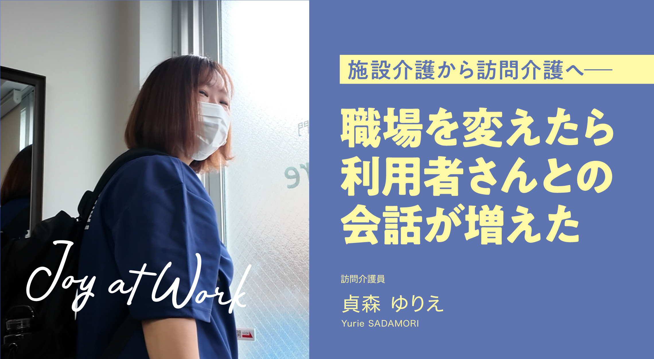 施設介護から訪問介護へ。職場を変えたら利用者さんとの会話が増えた。