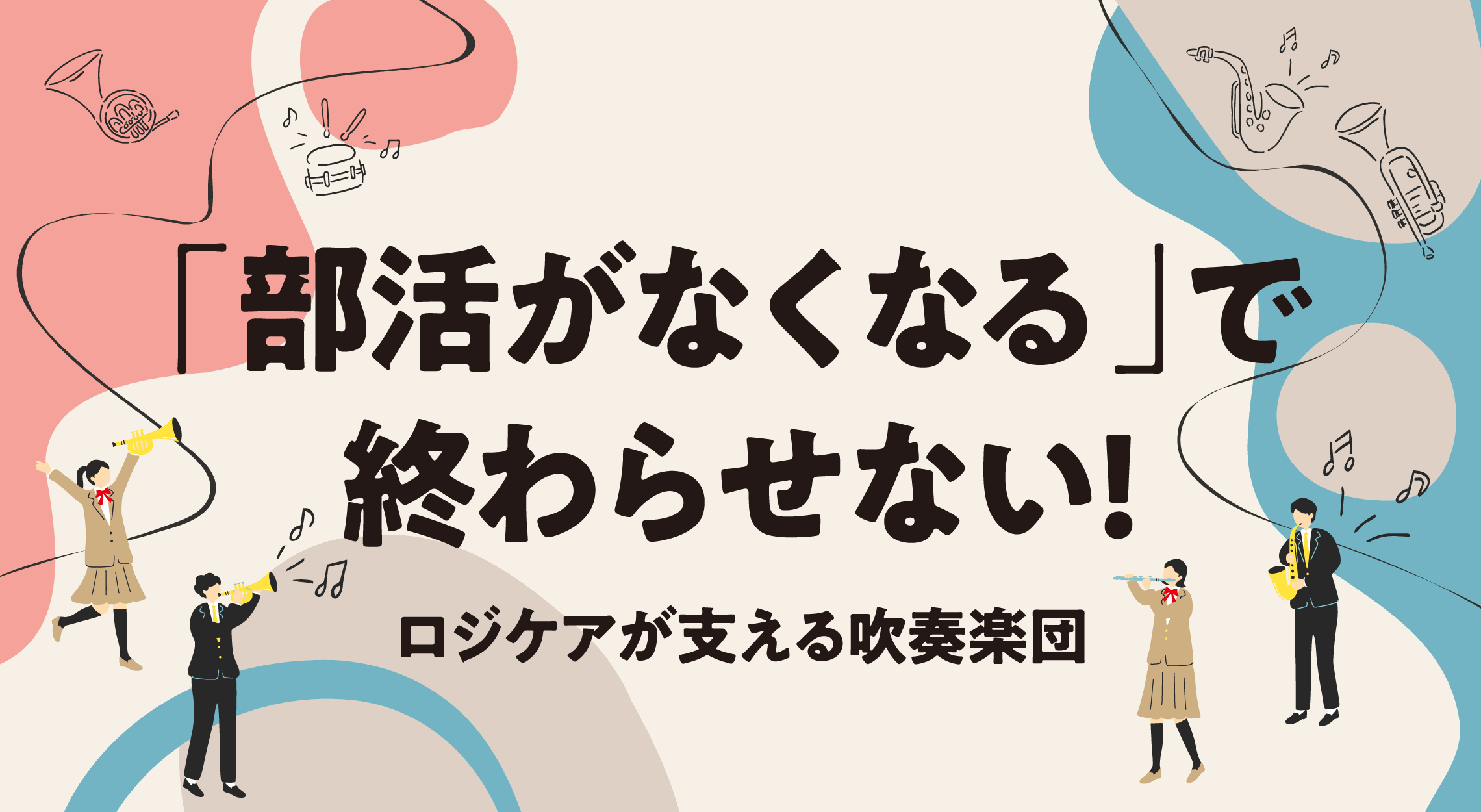 「部活がなくなる」で終わらせない。ロジケアが支える神戸の吹奏楽