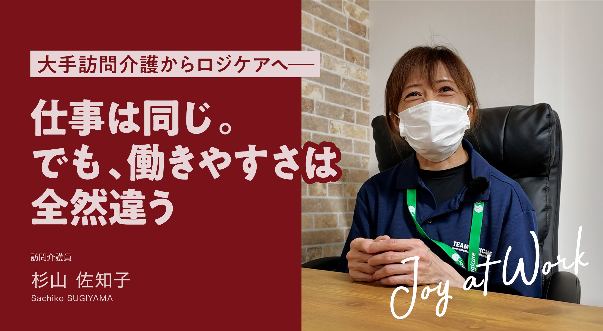 大手訪問介護からロジケアへ。仕事は同じ。でも、働きやすさは全然違う。