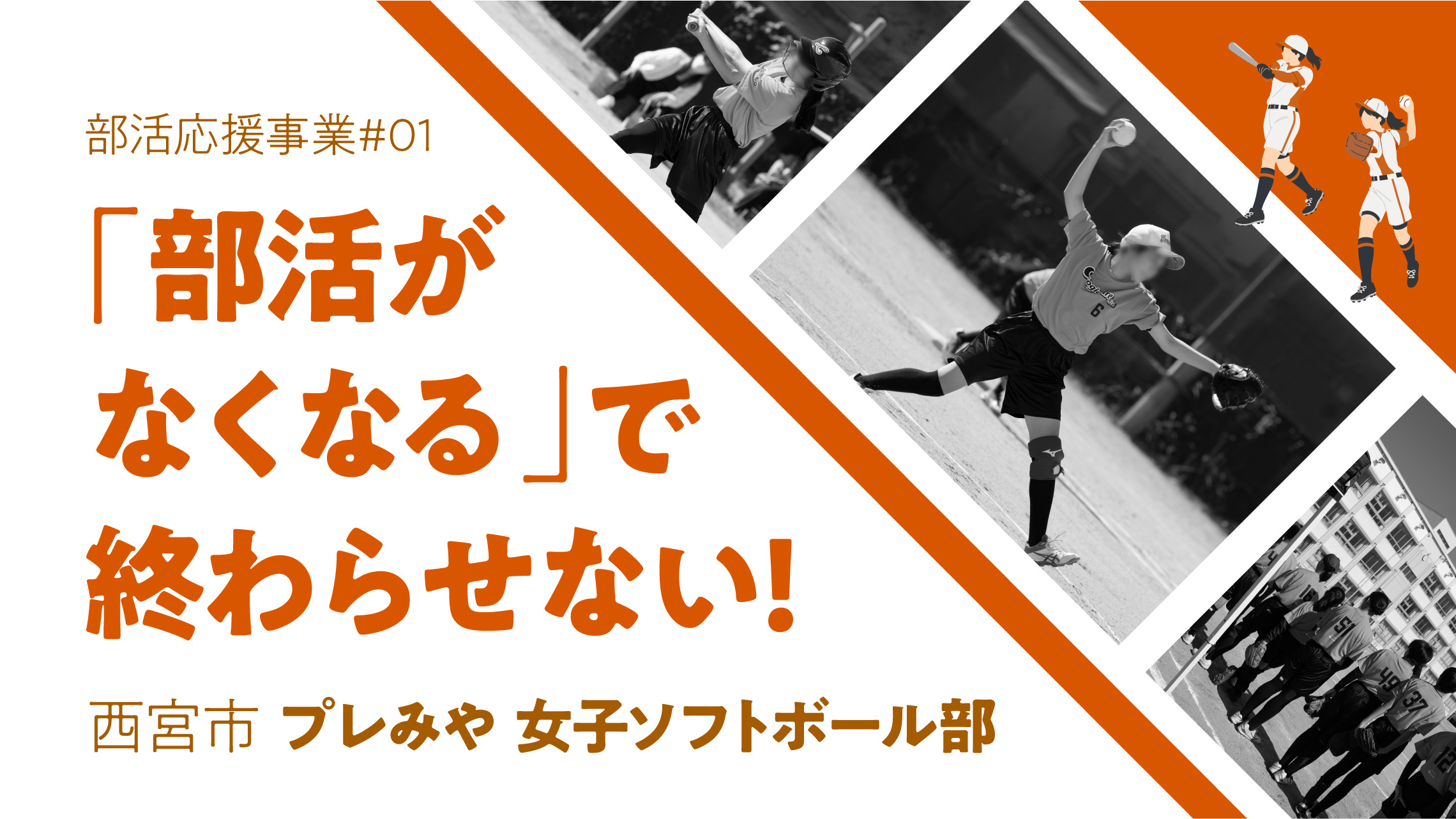 「部活がなくなる」で終わらせない。ロジケア今津女子ソフトボール部ジュニア発足から初陣まで