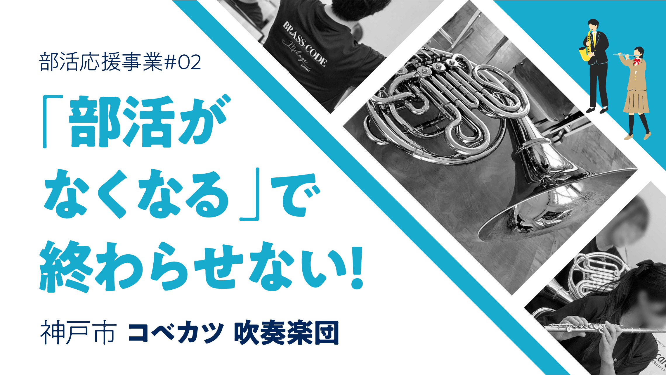「部活がなくなる」で終わらせない。ロジケアが支える神戸の吹奏楽