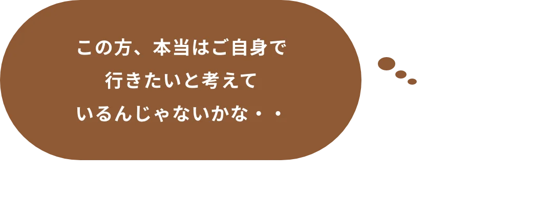 この方、本当はご自身で行きたいと考えているんじゃないかな・・