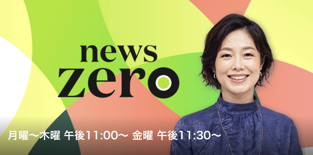 【メディア掲載情報】日本テレビ「 news zero 」 | 株式会社ロジケア コーポレートサイト